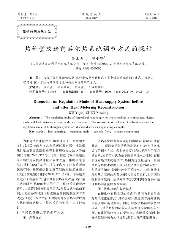 比较了按供热面积收费、热计量收费两种模式下集中供热系统的调节方式。结合工程实例，探讨了热力站改造方案和供热系统的调节方式。