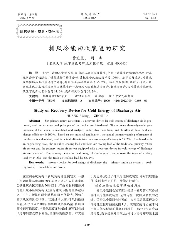 针对一次回风空调系统，提出排风冷能回收装置，介绍了该装置的结构和原理，对其理想条件下极限热工性能进行了计算分析，其极限全热换热效率为100%。基于实际应用，对该装置的实际热工性能进行了计算，其实际全热换热效率为55.2%。结合工程实例，比较了传统一次回风系统与采用排风冷能回收装置的一次回风系统的机器冷负荷、新风冷负荷，采用排风冷能回收装置可减少机器冷负荷14.6%，减少新风冷负荷55.2%。