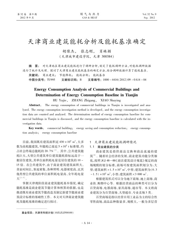 对天津地区商业建筑能耗进行了调研分析，制定了能耗调研方法，对能耗调研数据进行了统计及处理。探讨了天津商业建筑能耗基准的确定方法，结合调研数据计算了能耗基准。