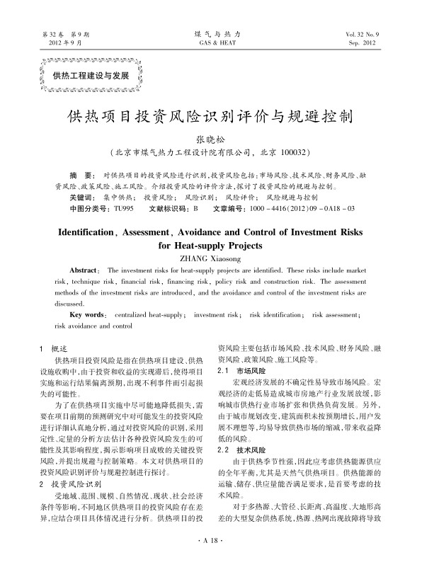 对供热项目的投资风险进行识别，投资风险包括：市场风险、技术风险、财务风险、融资风险、政策风险、施工风险。介绍投资风险的评价方法，探讨了投资风险的规避与控制。