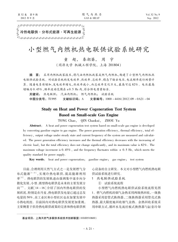 采用内燃机改装技术，将汽油内燃机改装成燃气内燃机，构建了小型燃气内燃机热电联供试验系统。对试验系统的发电效率、热效率、总效率、稳态下输出电压、电流频率进行测量计算。随着电负荷增加，发电效率增大，热效率减小，而总效率变化不大，最高可达82%。电压最高增幅为0.45%，频率波动范围在±0.5 Hz内，符合供电质量标准。
 
