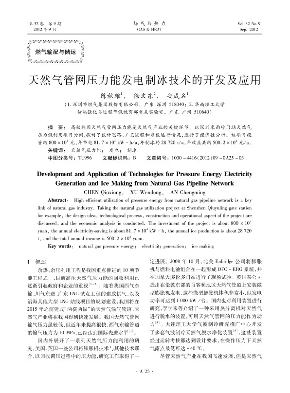 高效利用天然气管网压力能是天然气产业的关键环节。以深圳求雨岭门站天然气压力能利用项目为例，探讨了设计思路、工艺流程和建设运行情况，进行了经济性分析。该项目投资约800×104 元，年节电81.7×104 kW·h/a，年制冰约28 720 t/a，年收益共约500.2×104 元/a。