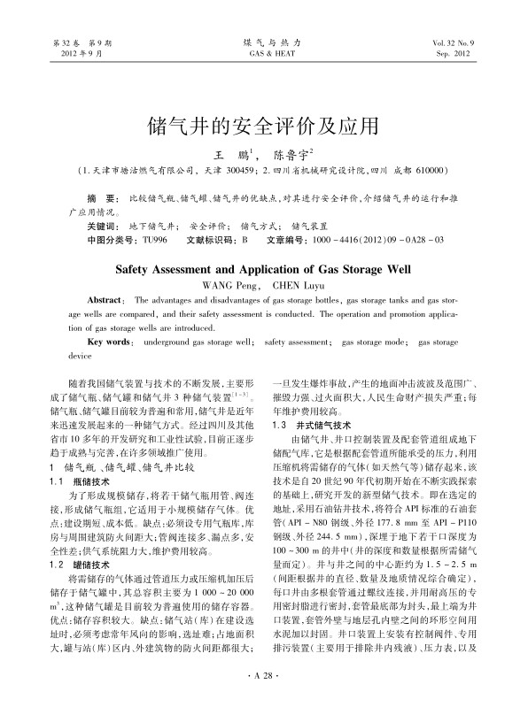 比较储气瓶、储气罐、储气井的优缺点，对其进行安全评价，介绍储气井的运行和推广应用情况。