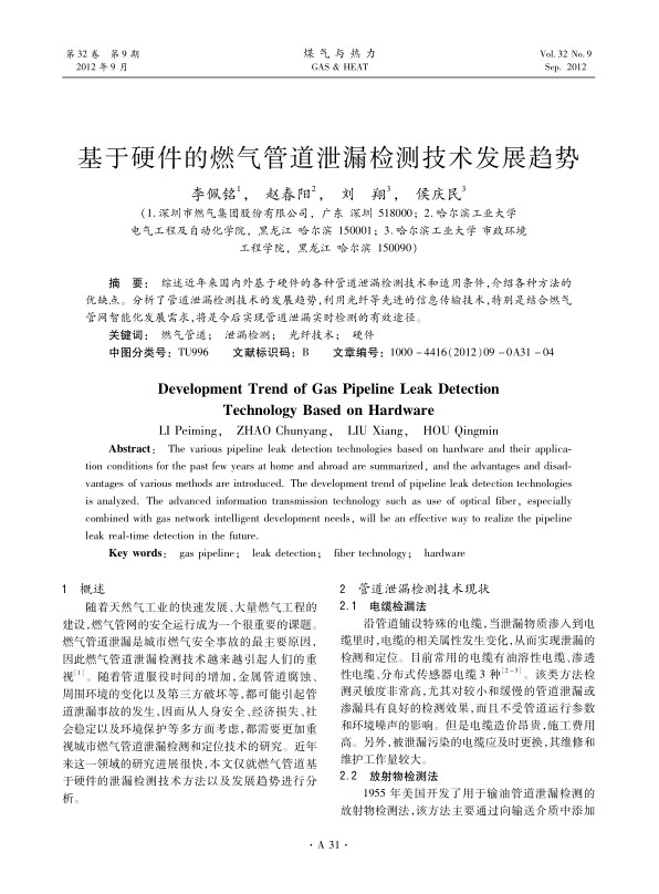 综述近年来国内外基于硬件的各种管道泄漏检测技术和适用条件，介绍各种方法的优缺点。分析了管道泄漏检测技术的发展趋势，利用光纤等先进的信息传输技术，特别是结合燃气管网智能化发展需求，将是今后实现管道泄漏实时检测的有效途径。
