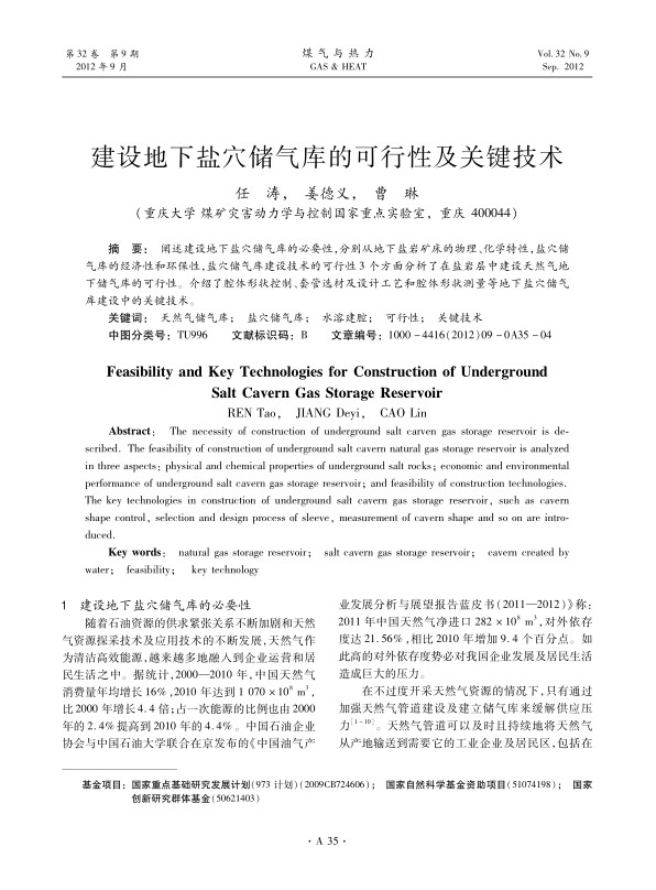 阐述建设地下盐穴储气库的必要性，分别从地下盐岩矿床的物理、化学特性，盐穴储气库的经济性和环保性，盐穴储气库建设技术的可行性3个方面分析了在盐岩层中建设天然气地下储气库的可行性。介绍了腔体形状控制、套管选材及设计工艺和腔体形状测量等地下盐穴储气库建设中的关键技术。