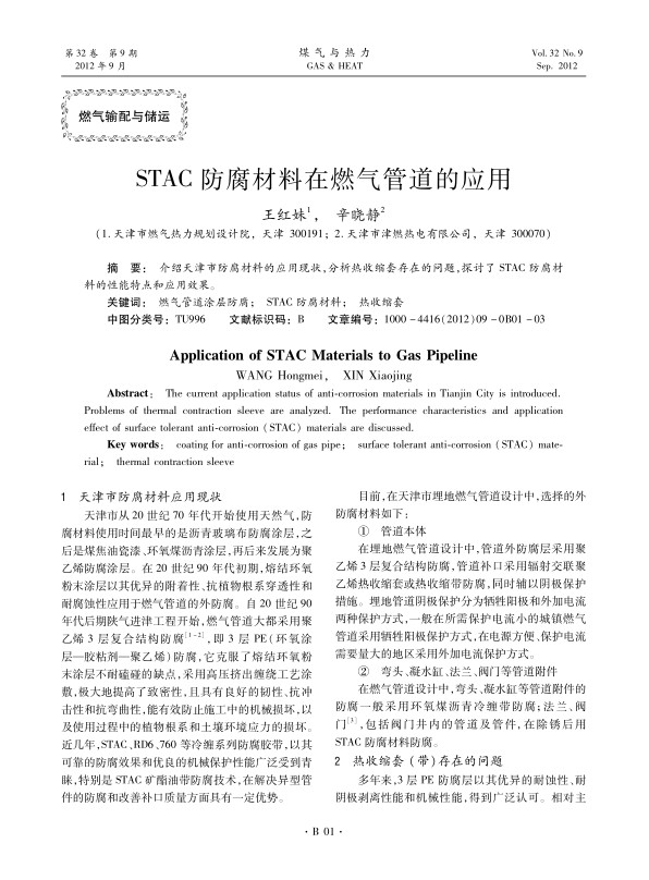 介绍天津市防腐材料的应用现状，分析热收缩套存在的问题，探讨了STAC防腐材料的性能特点和应用效果。