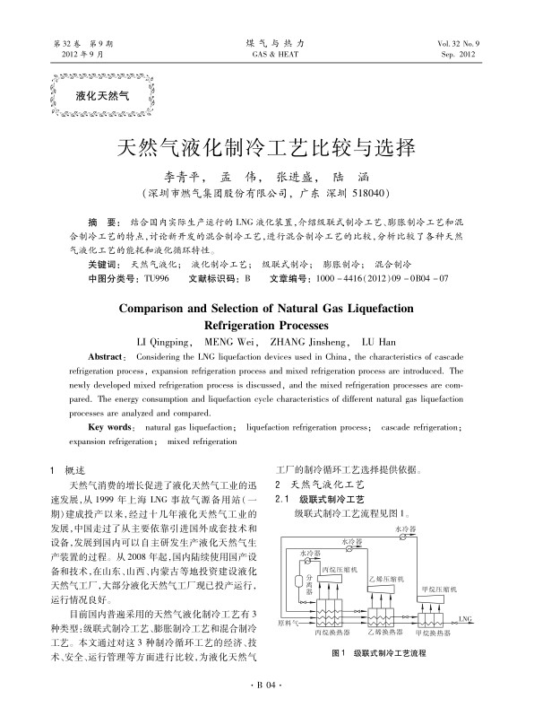 结合国内实际生产运行的LNG液化装置，介绍级联式制冷工艺、膨胀制冷工艺和混合制冷工艺的特点，讨论新开发的混合制冷工艺，进行混合制冷工艺的比较，分析比较了各种天然气液化工艺的能耗和液化循环特性。