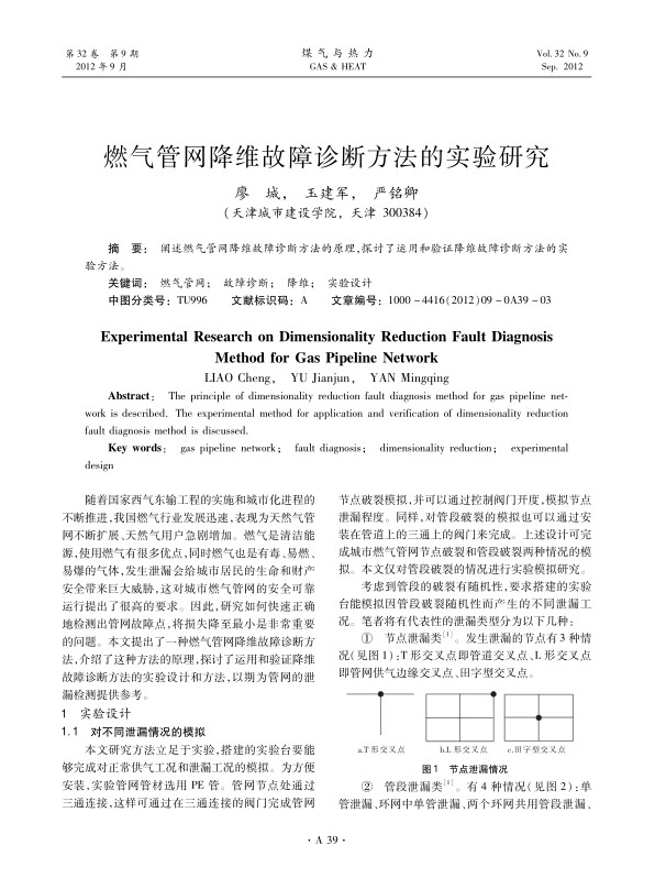 阐述燃气管网降维故障诊断方法的原理，探讨了运用和验证降维故障诊断方法的实验方法。