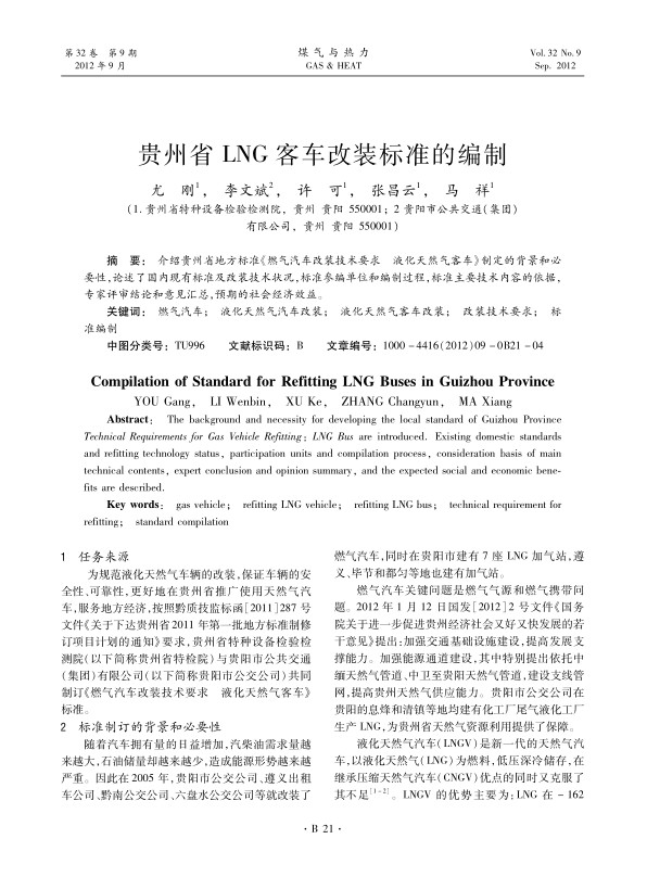介绍贵州省地方标准《燃气汽车改装技术要求液化天然气客车》制定的背景和必要性，论述了国内现有标准及改装技术状况，标准参编单位和编制过程，标准主要技术内容的依据，专家评审结论和意见汇总，预期的社会经济效益。
 