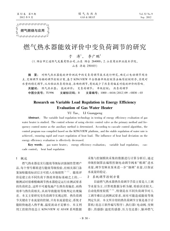 对燃气热水器能效评价测试中的变负荷调节技术进行研究，确定以电动调节阀为主、变频调节为辅的调节控制方案，基于KINGVIEW平台根据串级控制算法编写控制程序，实现对水量的稳定调节，从而保证热负荷快速、准确的调节，有效减少了热负荷偏差对能效评价的影响。
 