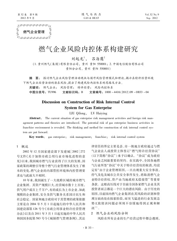 探讨燃气企业风险管理活动现状与国外风险管理模式和理论，揭示在特许经营环境下燃气企业经营活动的潜在风险，提出了构建风险内控体系的思路及方法。