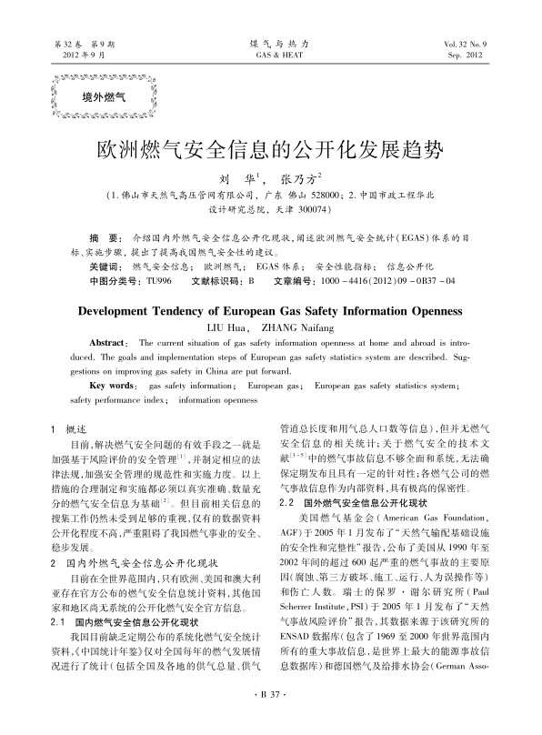 介绍国内外燃气安全信息公开化现状，阐述欧洲燃气安全统计(EGAS)体系的目标、实施步骤， 提出了提高我国燃气安全性的建议。
 
