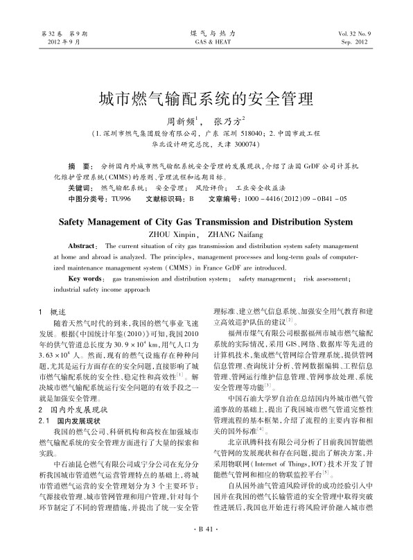 分析国内外城市燃气输配系统安全管理的发展现状，介绍了法国GrDF公司计算机化维护管理系统（CMMS）的原则、管理流程和远期目标。