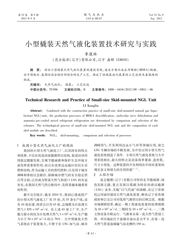 结合小型橇装天然气液化装置的建设实践，通过方案比选采用醇胺（MDEA）脱酸、分子筛脱水、氨预冷混合制冷剂制冷的生产工艺。阐述了该橇装液化装置的工艺流程及各橇块的组成。