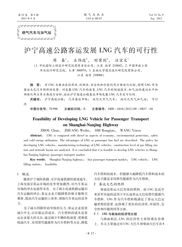 对LNG与柴油在经济性、环保性、安全性和冷能利用方面进行比较，阐明LNG作为客运大巴汽车燃料的优势。对发展LNG汽车的政策、LNG汽车的制造技术、加气站的建站水平和网络化布点等方面进行分析，论证沪宁高速公路客运市场发展LNG汽车是可行的。