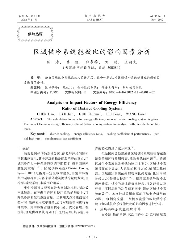 给出区域供冷系统能效比的计算式。结合计算式，对区域供冷系统能效比的影响因素进行了分析。