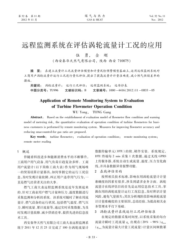 在建立流量计工况流量评估模型和计量风险预警模型基础上，运用远程监测系统对工商用户涡轮流量计运行工况进行量化评估，提出了提高流量计计量准确度、减小燃气供销差率的措施。