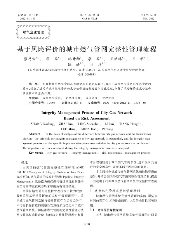 在分析城市燃气管网与长输管道差异的基础上，阐述了城市燃气管网完整性管理的原则，提出了适用于城市燃气管网的完整性管理流程及具体实施过程，分析了风险评价在完整性管理流程中的重要作用。