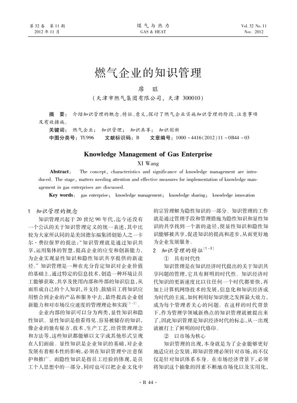 介绍知识管理的概念、特征、意义，探讨了燃气企业实施知识管理的阶段、注意事项及有效措施。