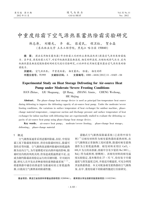 提出采用相变蓄热器（作为除霜工况时的主要低温热源）提高空气源热泵除霜能力。在中度、重度结霜工况下，对室外机换热器表面温度、相变材料温度、压缩机吸排气压力、室内机换热器表面温度随除霜时间的变化进行实验研究，以此评价采用相变蓄热器后空气源热泵的除霜能力。