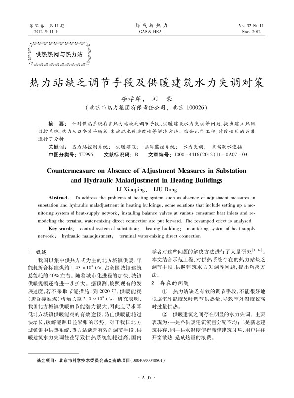 针对供热系统存在热力站缺乏调节手段、供暖建筑水力失调等问题，提出建立热网监控系统、热力入口安装平衡阀、末端混水连接改造等解决方法。结合示范工程，对改造后的效果进行了分析。 
