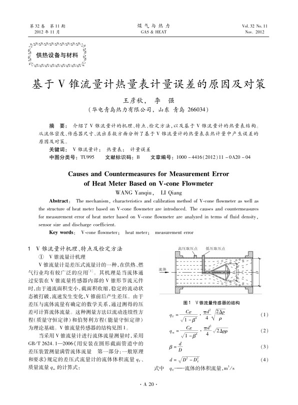 介绍了V锥流量计的机理、特点、检定方法，以及基于V锥流量计的热量表结构。从流体密度、传感器尺寸、流出系数方面分析了基于V锥流量计的热量表在热计量中产生误差的原因及对策。