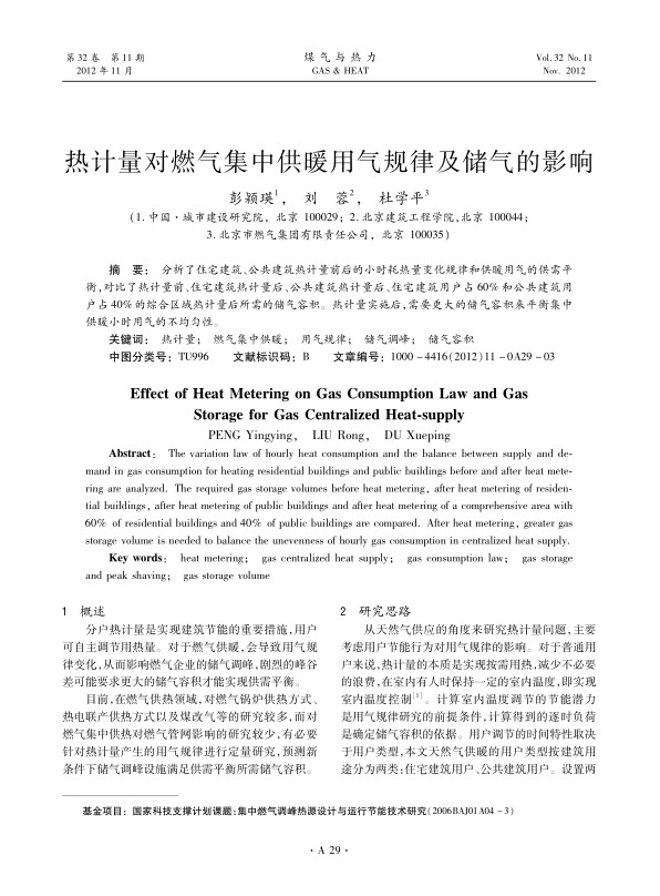 
分析了住宅建筑、公共建筑热计量前后的小时耗热量变化规律和供暖用气的供需平衡，对比了热计量前、住宅建筑热计量后、公共建筑热计量后、住宅建筑用户占60%和公共建筑用户占40%的综合区域热计量后所需的储气容积。热计量实施后，需要更大的储气容积来平衡集中供暖小时用气的不均匀性。