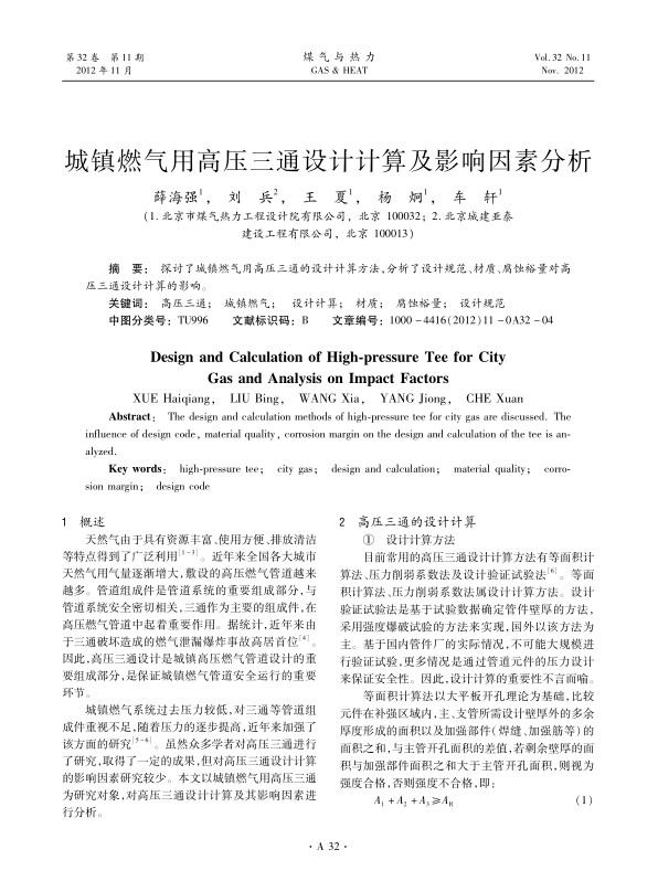 探讨了城镇燃气用高压三通的设计计算方法，分析了设计规范、材质、腐蚀裕量对高压三通设计计算的影响。