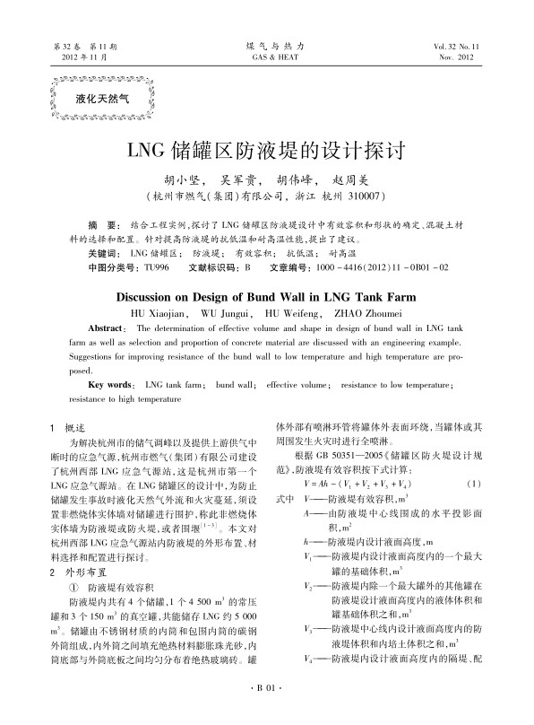 结合工程实例，探讨了LNG储罐区防液堤设计中有效容积和形状的确定、混凝土材料的选择和配置。针对提高防液堤的抗低温和耐高温性能，提出了建议。