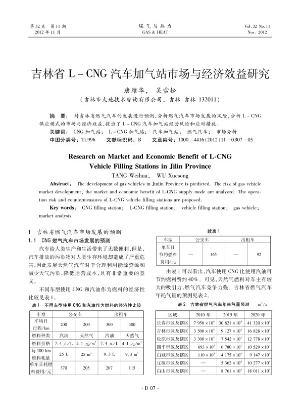 对吉林省燃气汽车的发展进行预测，分析燃气汽车市场发展的风险，分析L-CNG供应模式的市场与经济效益，提出了L-CNG汽车加气站经营风险和应对措施。