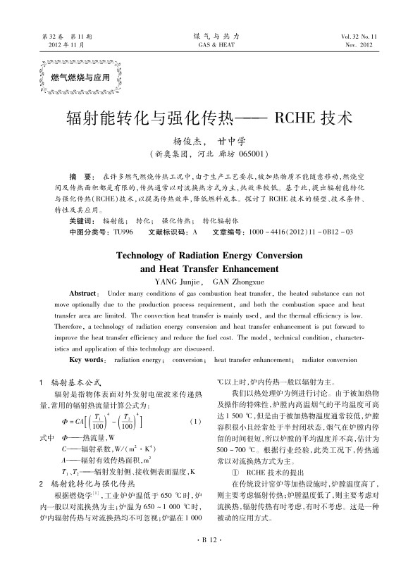 在许多燃气燃烧传热工况中，由于生产工艺要求，被加热物质不能随意移动，燃烧空间及传热面积都是有限的，传热通常以对流换热方式为主，热效率较低。基于此，提出辐射能转化与强化传热（RCHE）技术，以提高传热效率，降低燃料成本。探讨了RCHE技术的模型、技术条件、特性及其应用。
