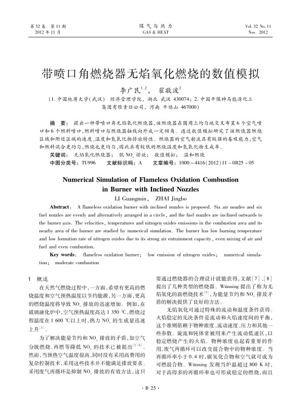 提出一种带喷口角无焰氧化燃烧器，该燃烧器在圆周上均匀地交叉布置6个空气喷口和6个燃料喷口，燃料喷口与燃烧器轴线向外成一定倾角。通过数值模拟研究了该燃烧器燃烧区域和附近区域的速度、温度和氮氧化物排放特性。燃烧器的空气射流具有较强的卷吸能力，空气和燃料混合更均匀，燃烧也更均匀，因此具有较低的燃烧温度和氮氧化物生成率。
题目：Numerical Simulation of Flameless Oxidation Combustion in Burner with Inclined Nozzles
作者：LI
