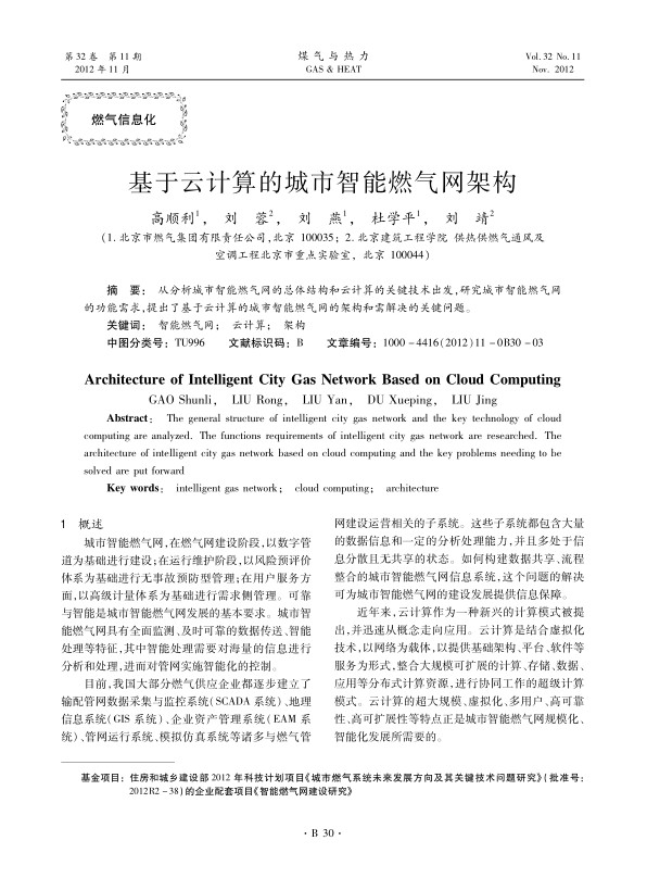 从分析城市智能燃气网的总体结构和云计算的关键技术出发，研究城市智能燃气网的功能需求，提出了基于云计算的城市智能燃气网的架构和需解决的关键问题。