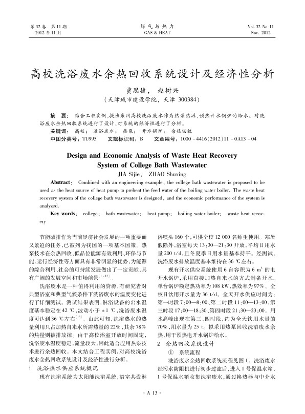 结合工程实例，提出采用高校洗浴废水作为热泵热源，预热开水锅炉的给水。对洗浴废水余热回收系统进行了设计，对系统的经济性进行了分析。