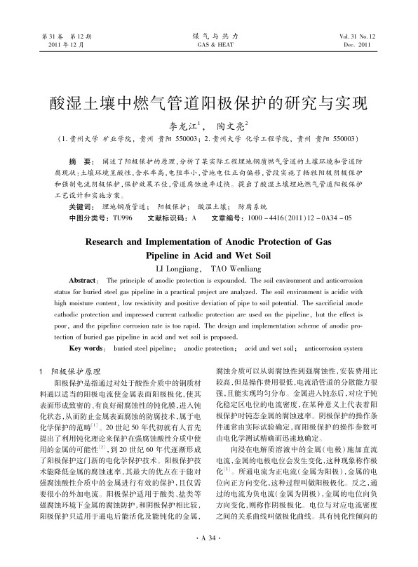 阐述了阳极保护的原理，分析了某实际工程埋地钢质燃气管道的土壤环境和管道防腐现状：土壤环境呈酸性，含水率高，电阻率小，管地电位正向偏移，管段实施了牺牲阳极阴极保护和强制电流阴极保护，保护效果不佳，管道腐蚀速率过快。提出了酸湿土壤埋地燃气管道阳极保护工艺设计和实施方案。