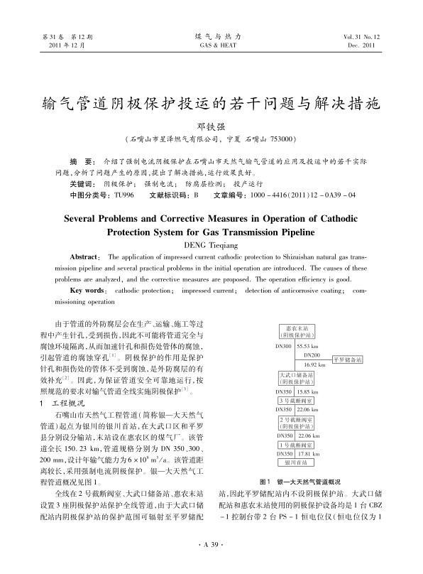 介绍了强制电流阴极保护在石嘴山市天然气输气管道的应用及投运中的若干实际问题，分析了问题产生的原因，提出了解决措施，运行效果良好。