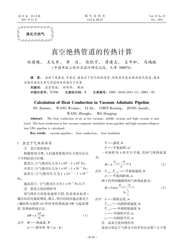 分析了低真空、中真空、高真空下空气的热传导，对低真空复合保温蒸汽管道、高真空保冷液化天然气管道的传热进行了计算。