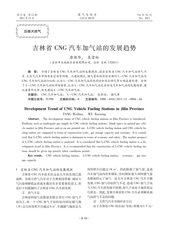  介绍了吉林省CNG汽车加气站的发展现状，指出吉林省CNG汽车加气站供气不足、天然气汽车市场存在空白等问题。从建设模式、储气量和经济性方面对L-CNG汽车加气站与CNG 汽车加气站进行比较，认为L-CNG汽车加气站在经济性和安全供气等方面具备优势。分析了L-CNG汽车加气站的市场前景，认为L-CNG汽车加气站是吉林省汽车加气站的发展趋势，建议若条件允许，优先建设L-CNG汽车加气站。
