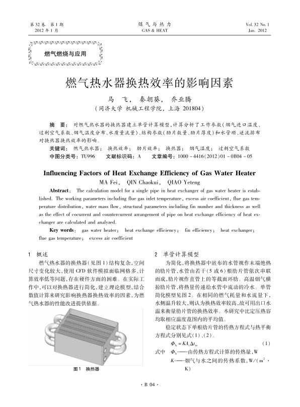 对燃气热水器的换热器建立单管计算模型，计算分析了工作参数（烟气进口温度、过剩空气系数、烟气温度分布、水质量流量）、结构参数（肋片数量、肋片厚度）
和水管顺、逆流排布对换热器换热效率的影响。