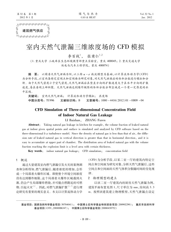 以厨房天然气泄漏为例，以三维κ-ε湍流模型为基础，以计算流体动力学（CFD）为分析手段，以室内各特定空间点和空间面为研究对象，对天然气泄漏后的体积分数进行模拟和分析。由于天然气密度小于空气密度，天然气泄漏后在竖直方向的扩散速度大于在水平方向的扩散速度，易在房间上部积聚。天然气泄漏达到爆炸极限的体积分数分布区域是一个有一定厚度的水平区域。