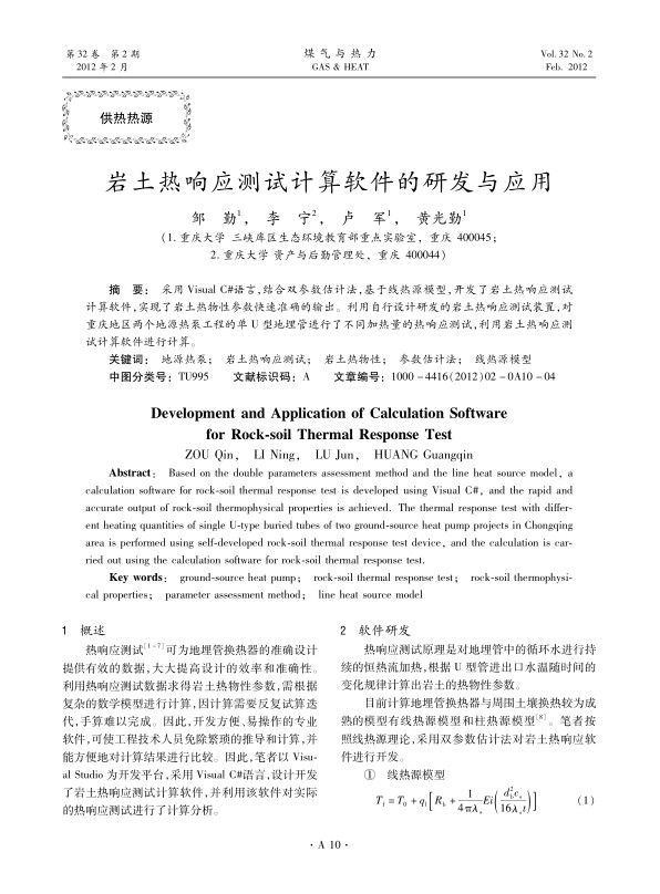 采用Visual C#语言，结合双参数估计法，基于线热源模型，开发了岩土热响应测试计算软件，实现了岩土热物性参数快速准确的输出。利用自行设计研发的岩土热响应测试装置，对重庆地区两个地源热泵工程的单U型地埋管进行了不同加热量的热响应测试，利用岩土热响应测试计算软件进行计算。