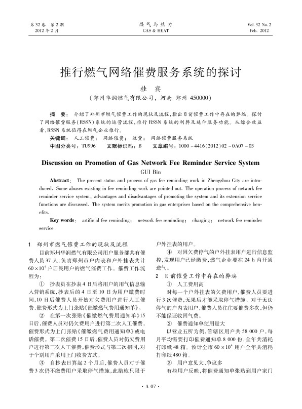 介绍了郑州市燃气催费工作的现状及流程，指出目前催费工作中存在的弊端。探讨了网络催费服务（RSSN）系统的运营流程，推行RSSN系统的利弊及延伸服务功能。从综合效益看，RSSN系统值得在燃气企业推行。
 