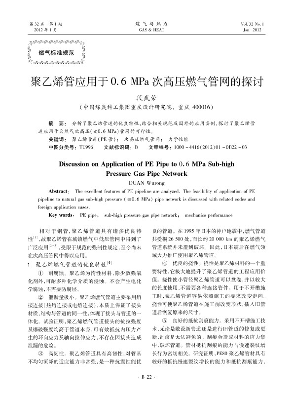分析了聚乙烯管道的优良特性，结合相关规范及国外的应用实例，探讨了聚乙烯管道应用于天然气次高压（≤0.6 MPa）管网的可行性。