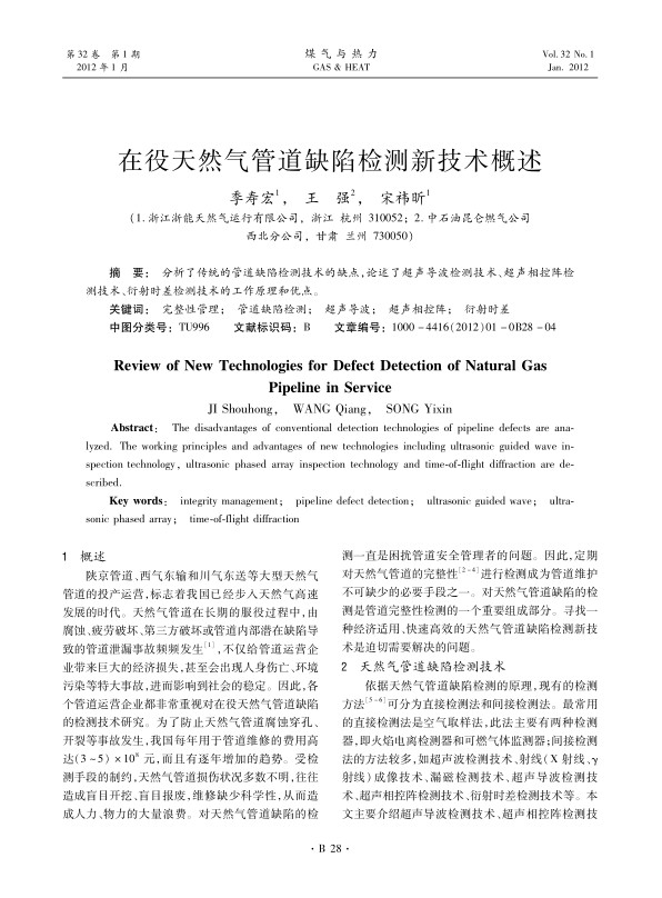 分析了传统的管道缺陷检测技术的缺点，论述了超声导波检测技术、超声相控阵检测技术、衍射时差检测技术的工作原理和优点。