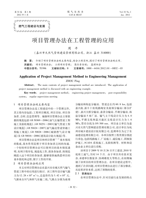 介绍了项目管理办法的主要内容，结合工程实例，探讨了项目管理办法的应用。 
 