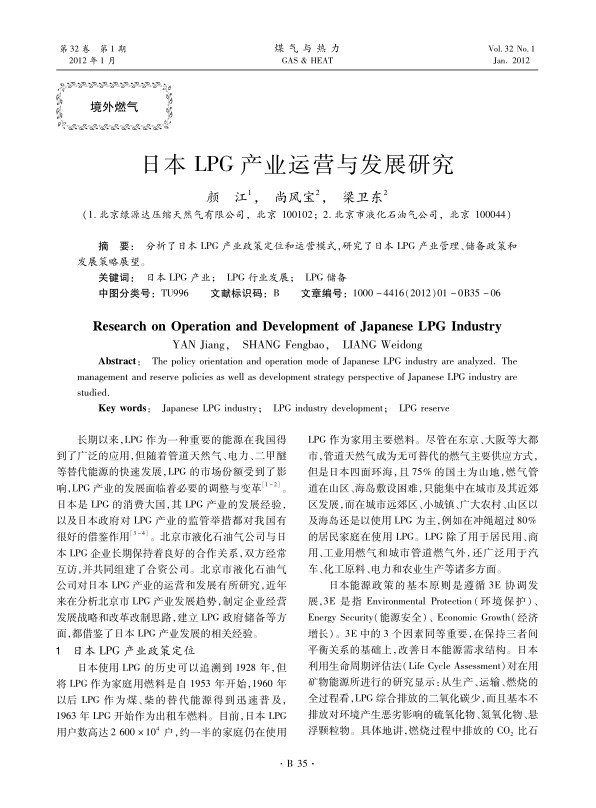分析了日本LPG产业政策定位和运营模式，研究了日本LPG产业管理、储备政策和发展策略展望。