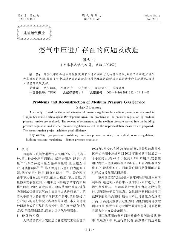 结合天津经济技术开发区使用中压进户调压方式的实际情况，分析了中压进户调压方式存在的问题，提出了将中压进户方式改造成楼栋调压或区域调压方式的方案和实施措施，改造工程实际效果良好。