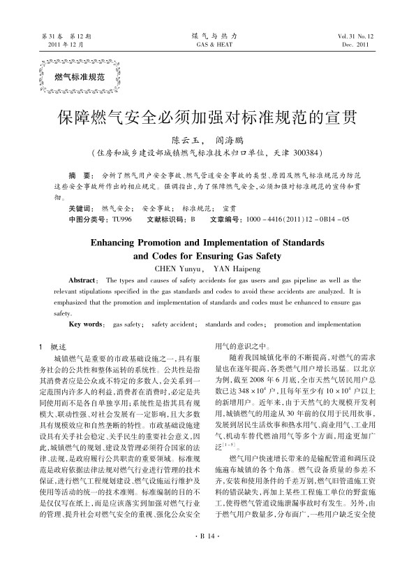 分析了燃气用户安全事故、燃气管道安全事故的类型、原因及燃气标准规范为防范这些安全事故所作出的相应规定。强调指出，为了保障燃气安全，必须加强对标准规范的宣传和贯彻。
 