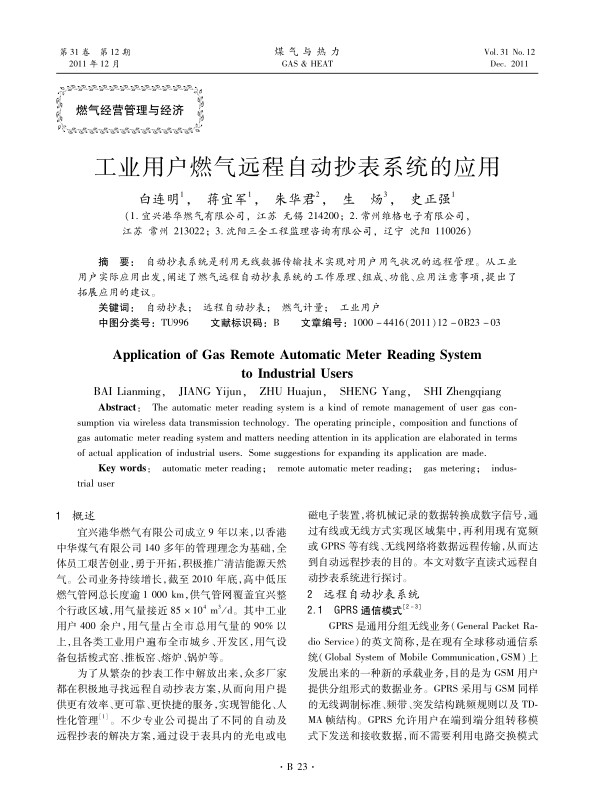 自动抄表系统是利用无线数据传输技术实现对用户用气状况的远程管理。从工业用户实际应用出发，阐述了燃气远程自动抄表系统的工作原理、组成、功能、应用注意事项，提出了拓展应用的建议。
 