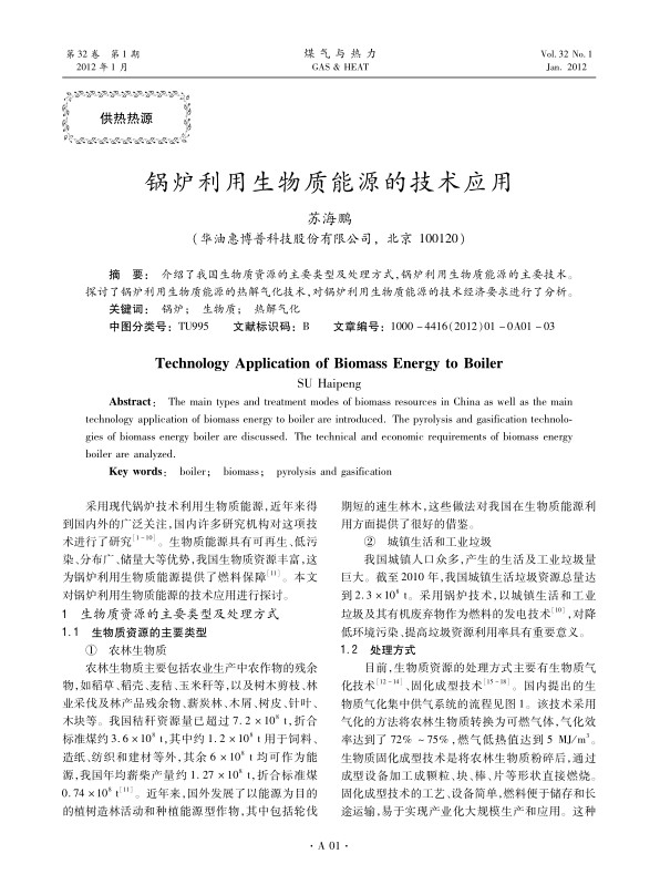 
介绍了我国生物质资源的主要类型及处理方式，锅炉利用生物质能源的主要技术。探讨了锅炉利用生物质能源的热解气化技术，对锅炉利用生物质能源的技术经济要求进行了分析。SU The  